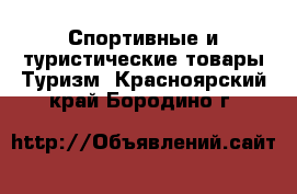 Спортивные и туристические товары Туризм. Красноярский край,Бородино г.